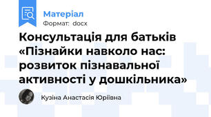 Консультація для батьків  «Пізнайки навколо нас: розвиток пізнавальної активності у дошкільника»