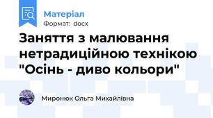 Заняття з малювання нетрадиційною технікою "Осінь - диво кольори"