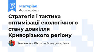 Стратегія і тактика оптимізації екологічного стану довкілля Криворізького регіону