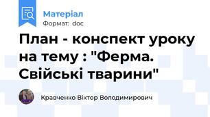 План - конспект уроку на тему : "Ферма. Свійські тварини"
