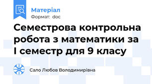 Семестрова контрольна робота з математики за І семестр для 9 класу