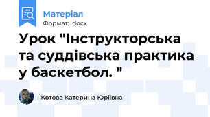 Урок "Інструкторська та суддівська практика у баскетбол. "