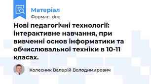 Нові педагогічні технології: інтерактивне навчання, при вивченні основ інформатики та обчислювальної техніки в 10-11 класах.