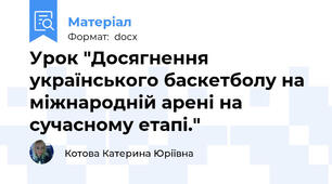 Урок "Досягнення українського баскетболу на міжнародній арені на сучасному етапі."