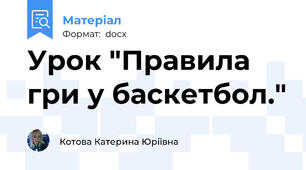 Урок "Правила гри у баскетбол."