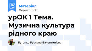 урОК 1 Тема.  Музична культура рідного краю
