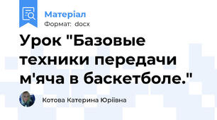 Урок "Базовые техники передачи м'яча в баскетболе."