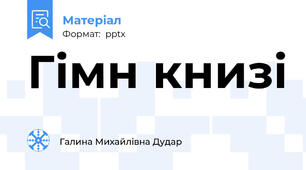 Гімн книзі