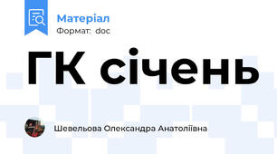 ГК січень
