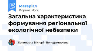 Загальна характеристика формування регіональної екологічної небезпеки