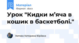 Урок "Кидки м’яча в кошик в баскетболі."