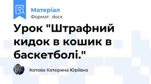 Урок "Штрафний кидок в кошик в баскетболі."