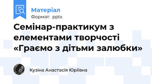 Семінар-практикум з елементами творчості «Граємо з дітьми залюбки»