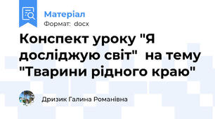 Конспект уроку "Я досліджую світ"  на тему "Тварини рідного краю"