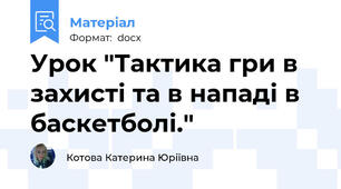 Урок "Тактика гри в захисті та в нападі в баскетболі."