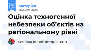Оцінка техногенної небезпеки об’єктів на регіональному рівні