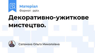 Декоративно-ужиткове мистецтво.