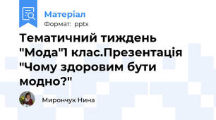 Тематичний тиждень "Мода"1 клас.Презентація "Чому здоровим бути модно?"