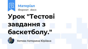 Урок "Тестові завдання з баскетболу."