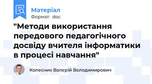 "Методи використання передового педагогічного досвіду вчителя інформатики в процесі навчання"