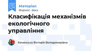 Класифікація механізмів екологічного управління