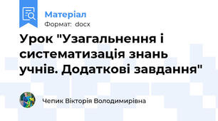 Урок "Узагальнення і систематизація знань учнів. Додаткові завдання"