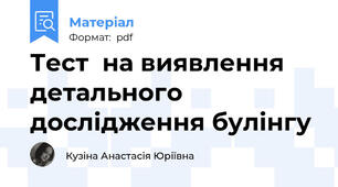 Тест  на виявлення детального дослідження булінгу