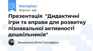 Презентація  "Дидактичні ігри та вправи для розвитку пізнавальної активності дошкільників"