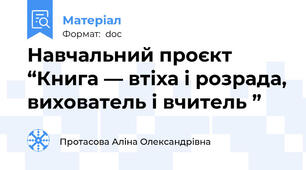 Навчальний проєкт “Книга — втіха і розрада, вихователь і вчитель ”