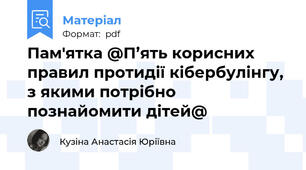 Пам'ятка @П’ять корисних правил протидії кібербулінгу, з якими потрібно познайомити дітей@