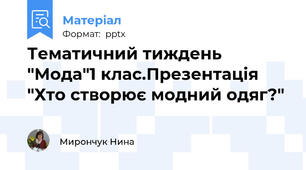 Тематичний тиждень "Мода"1 клас.Презентація "Хто створює модний одяг?"