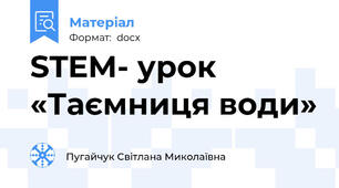 STEM- урок  «Таємниця води»