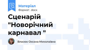 Сценарій  "Новорічний карнавал "