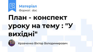 План - конспект уроку на тему : "У вихідні"