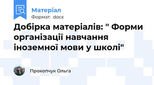 Добірка матеріалів: " Форми організації навчання іноземної мови у школі"