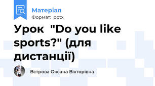 Урок  "Do you like sports?" (для дистанції)