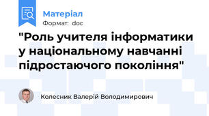 "Роль учителя інформатики у національному навчанні підростаючого покоління"