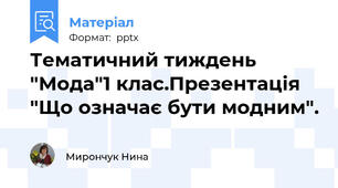 Тематичний тиждень "Мода"1 клас.Презентація "Що означає бути модним".