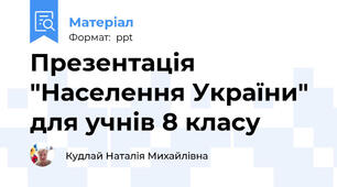 Презентація "Населення України" для учнів 8 класу