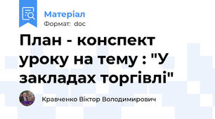 План - конспект уроку на тему : "У закладах торгівлі"