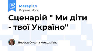 Сценарій " Ми діти - твої Україно"