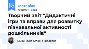 Творчий звіт "Дидактичні ігри та вправи для розвитку пізнавальної активності дошкільників"