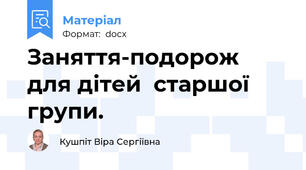 Заняття-подорож  для дітей  старшої групи.