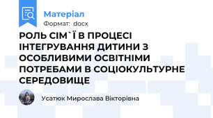РОЛЬ СІМ`Ї В ПРОЦЕСІ ІНТЕГРУВАННЯ ДИТИНИ З ОСОБЛИВИМИ ОСВІТНІМИ ПОТРЕБАМИ В СОЦІОКУЛЬТУРНЕ СЕРЕДОВИЩЕ