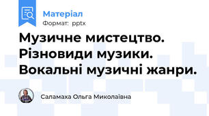 Музичне мистецтво. Різновиди музики. Вокальні музичні жанри.