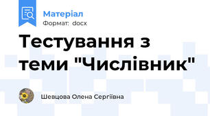 Тестування з теми "Числівник"