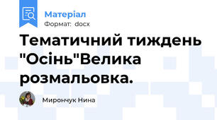 Тематичний тиждень "Осінь"Велика розмальовка.