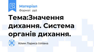 Тема:Значення дихання. Система органів дихання.