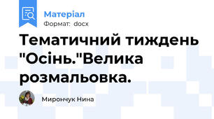 Тематичний тиждень "Осінь."Велика розмальовка.