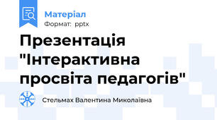 Презентація "Інтерактивна просвіта педагогів"
